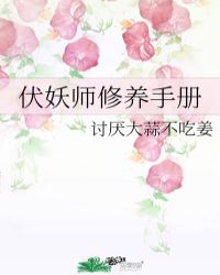 伏妖師修養手冊封面