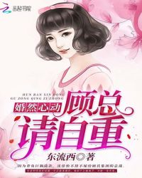 婚然心動：顧總，請自重封面