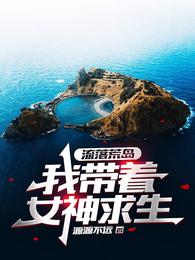 流落荒島，我帶著女神求生封面