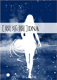[娛樂圈]DNA封面