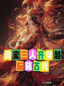 闺蜜三人穿越古代嘎嘎乱杀封面