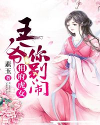 相府虎女：王爺，你別鬧封面