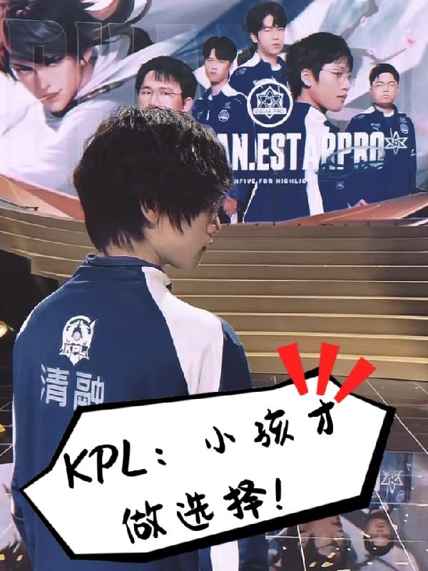 KPL：小孩才做選擇！封面