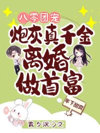 八零团宠：炮灰真千金离婚做首富封面
