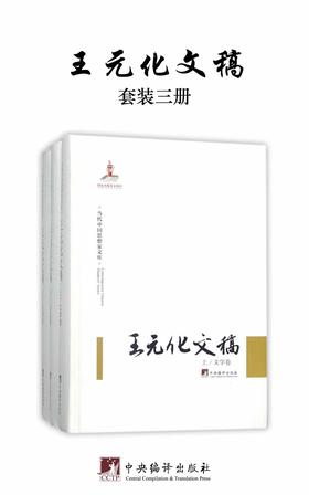 王元化文稿（全三册）封面