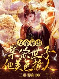 女帝暴虐，禁慾世子他美色撩人封面