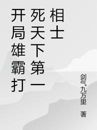 開局雄霸打死天下第一相士封面