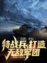 亮劍：開局特種兵，打造無敵軍團封面