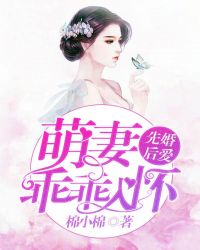 先婚后爱，萌妻乖乖入怀封面