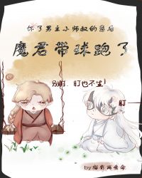 怀了男主小师叔的崽后，魔君带球跑了[穿书]封面