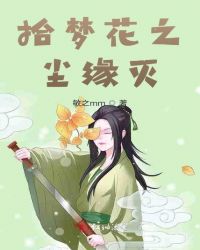 拾梦花之尘缘灭封面