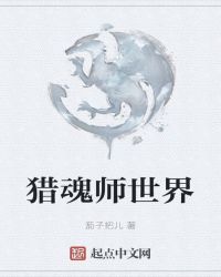 猎魂师世界封面