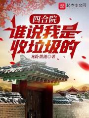 四合院：誰說我是收垃圾的封面