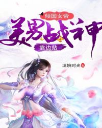 傾國女帝：美男戰神靠邊站封面