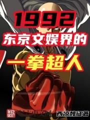 1992，東京文娛界的一拳超人封面
