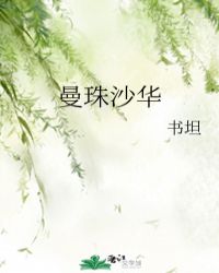 曼珠沙華封面