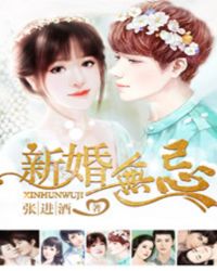 新婚无忌封面