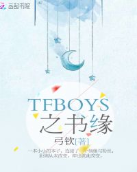 TFBOYS之書緣封面