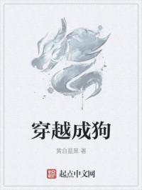 穿越成狗封面