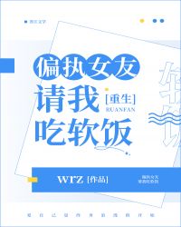 偏執女友請我吃軟飯（重生）封面