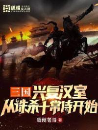 三国：兴复汉室，从诛杀十常侍开始封面