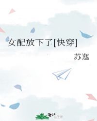 女配放下了[快穿]封面