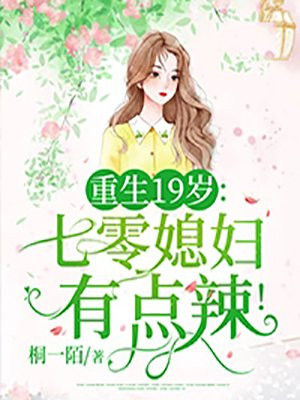 重生19歲：七零媳婦有點辣！封面