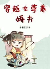 穿越女尊养娇夫封面