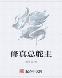 修真總舵主封面