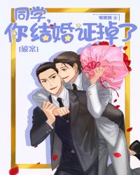 同學，你結婚證掉了[破案]封面