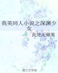 我英同人小說之深淵少女封面