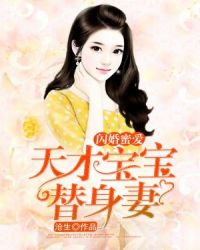 闪婚蜜爱：天才宝宝替身妻封面