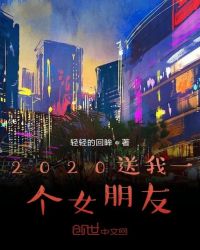 2020送我一個女朋友封面