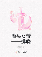 魔头女帝——拂晓封面