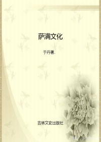 薩滿文化（全本）封面