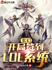 玄幻：開局簽到LOL系統封面