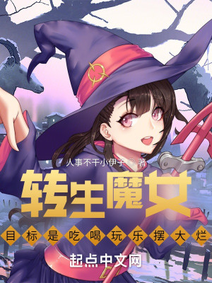 转生魔女目标是吃喝玩乐摆大烂封面