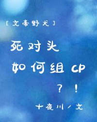 死对头如何组CP[文豪野犬]封面