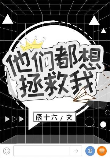 他們都想拯救我[穿書]封面