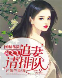 婚情荡漾：陆先生，追妻请排队封面