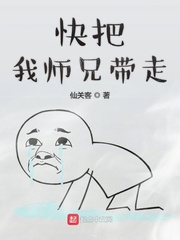 快把我师兄带走封面