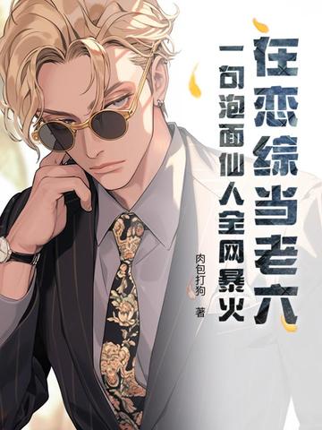 在恋综当老六？一句泡面仙人全网暴火封面