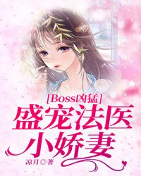 Boos凶猛：盛宠法医小娇妻封面