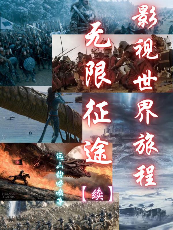 影视世界旅程无限征途【续】封面