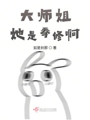 大师姐她是拳修啊封面