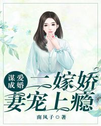 謀愛成婚：二嫁嬌妻寵上癮封面