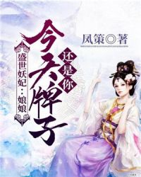 盛世妖妃：娘娘，今天牌子還是你封面