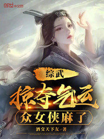 綜武：掠奪氣運，眾女俠麻了封面