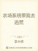 农场系统带我去逃荒封面