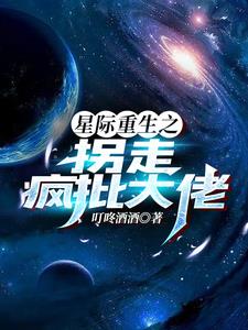 星际重生之拐走疯批大佬封面